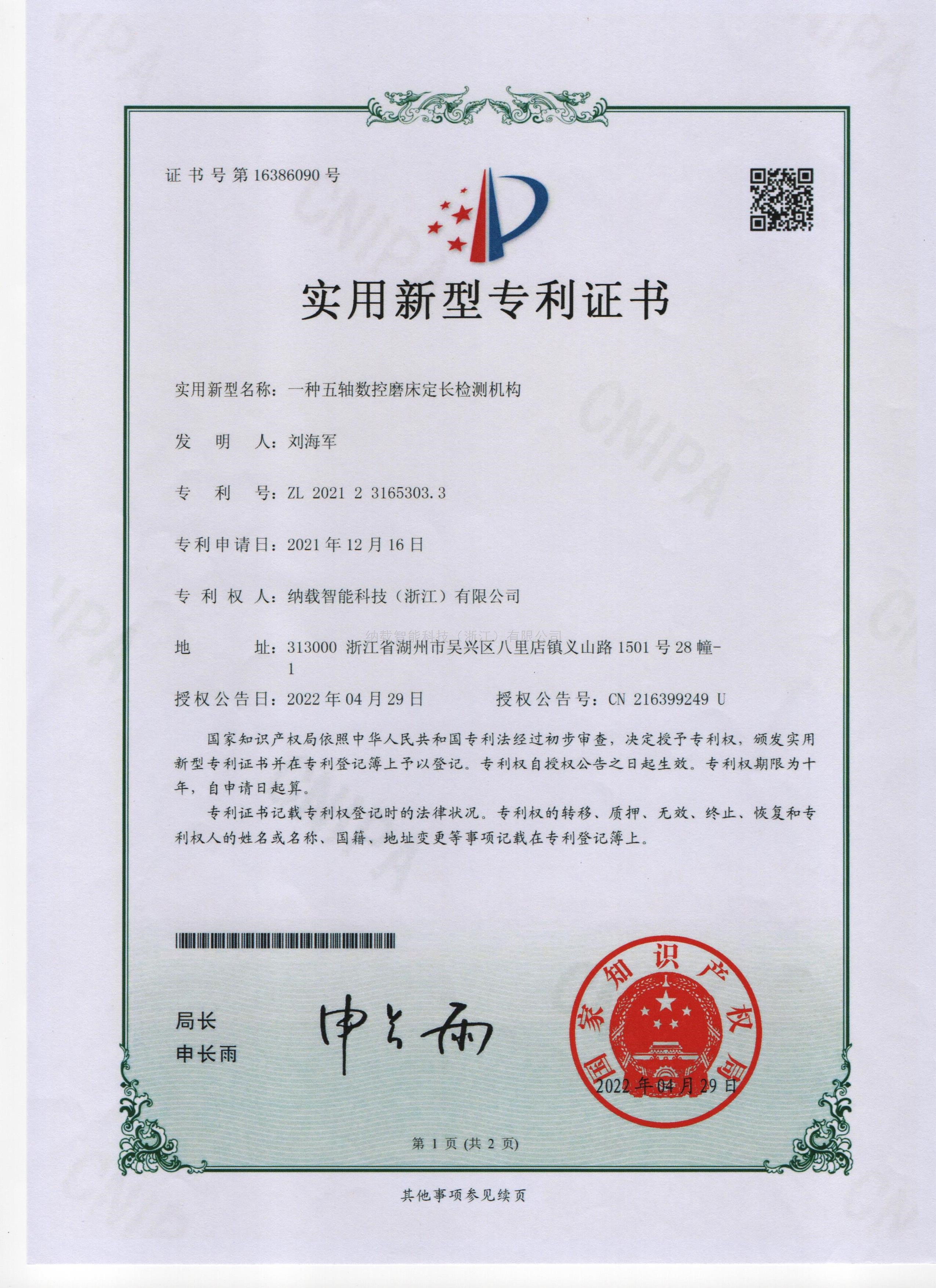 一种五轴数控磨床定长检测机构实用新型Z利证书